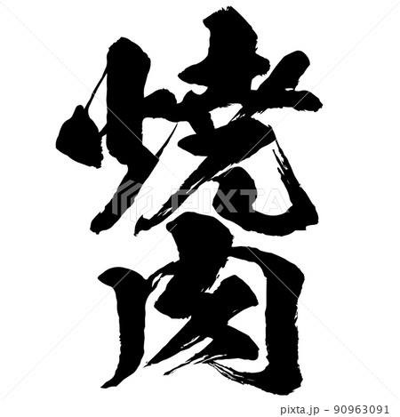 焼肉の文字素材 90963091