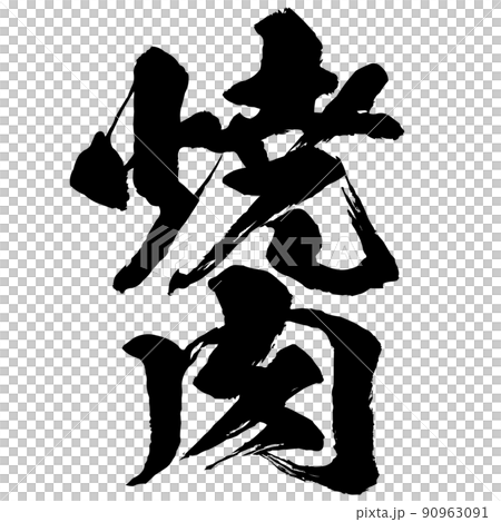 烤肉人物素材 烤肉人物素材 90963091