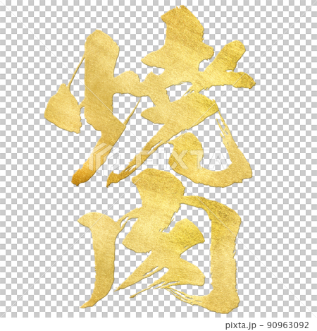 烤肉人物素材 90963092