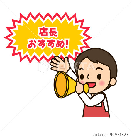 スーパーの店員男性　「店長おすすめ」 90971323