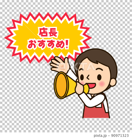 スーパーの店員男性　「店長おすすめ」 90971323