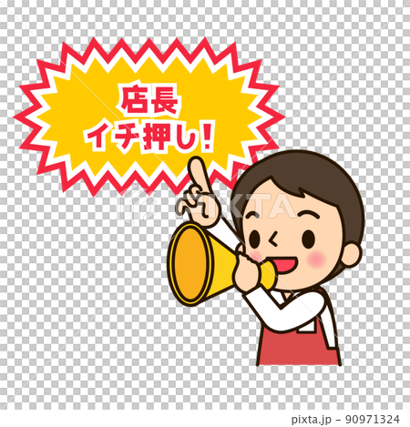 スーパーの店員男性　「店長一押し」 90971324