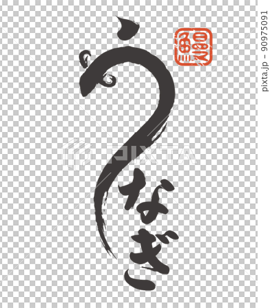 鰻の筆文字風イラスト素材 ベクター 土用の丑の日  90975091
