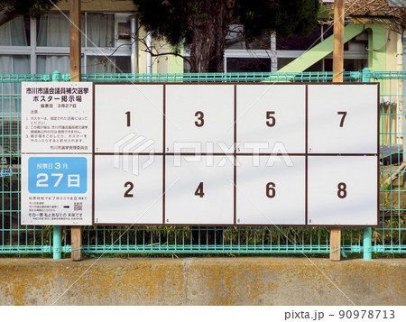 選挙ポスター掲示場・市川市議会議員補欠選挙 90978713