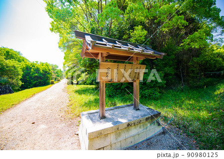 奈良県奈良市 磐之媛命陵 制札 奈良県奈良市 磐之媛命陵 制札 90980125
