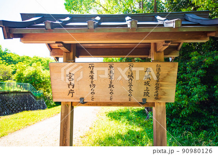 奈良県奈良市 磐之媛命陵 制札 奈良県奈良市 磐之媛命陵 制札 90980126
