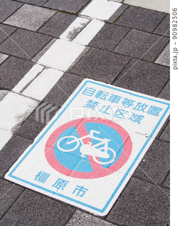 自転車等放置禁止区域　橿原市 90982506