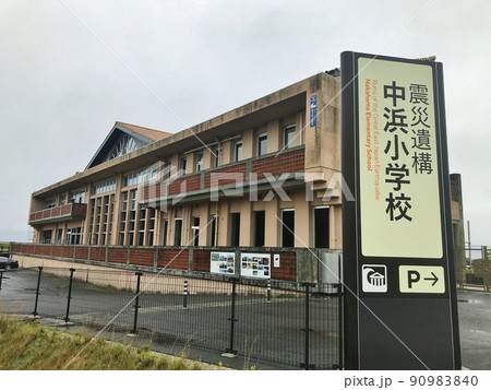 震災遺構 中浜小学校 震災遺構 中浜小学校 90983840