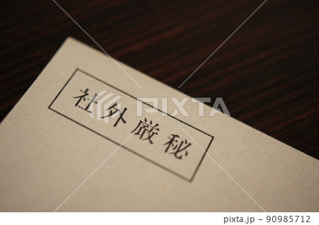 社外厳秘の書類 90985712