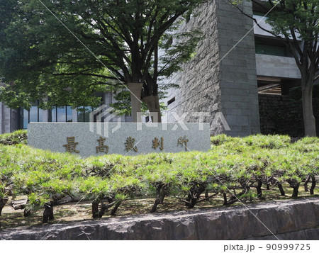 最高裁判所 90999725