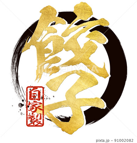 餃子の文字素材 91002082