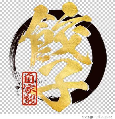 餃子の文字素材 91002082