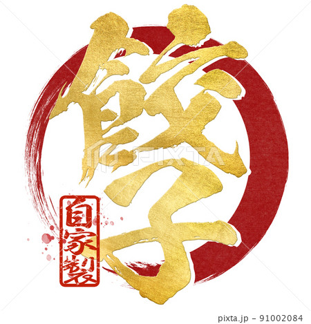 餃子の文字素材 91002084