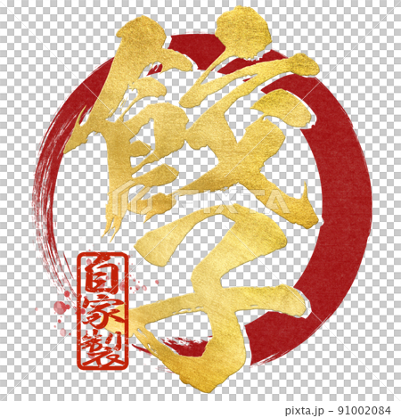 餃子の文字素材 91002084