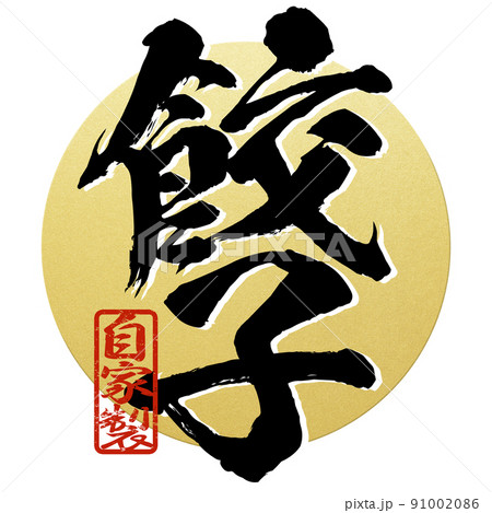 餃子の文字素材 91002086