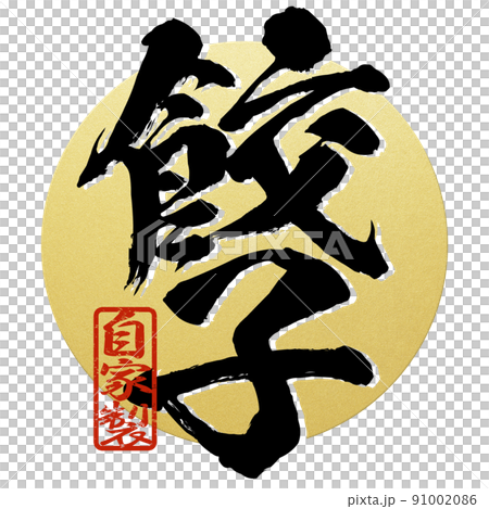餃子の文字素材 91002086