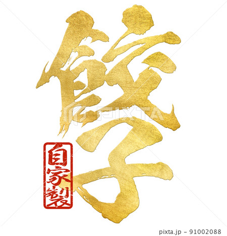餃子の文字素材 91002088