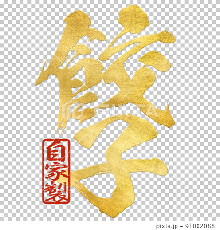 餃子の文字素材 91002088