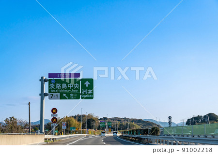 兵庫県洲本市 神戸淡路鳴門自動車道の淡路島中央スマートインターチェンジの出口 兵庫県洲本市 神戸淡路鳴門自動車道の淡路島中央スマートインターチェンジの出口 91002218