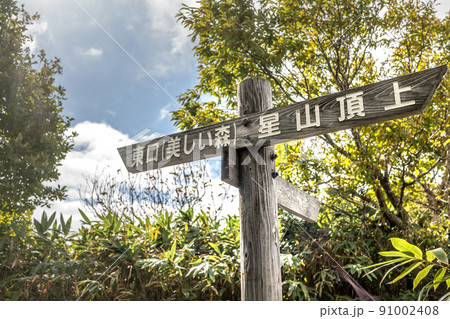 岡山県の名峰星山(ほしがせん)登山道案内標識(岡山県真庭市星山)※作品コメント欄に撮影位置 岡山県の名峰星山(ほしがせん)登山道案内標識(岡山県真庭市星山)※作品コメント欄に撮影位置 91002408