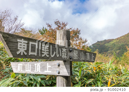 岡山県の名峰星山(ほしがせん)登山道案内標識(岡山県真庭市星山)※作品コメント欄に撮影位置 岡山県の名峰星山(ほしがせん)登山道案内標識(岡山県真庭市星山)※作品コメント欄に撮影位置 91002410