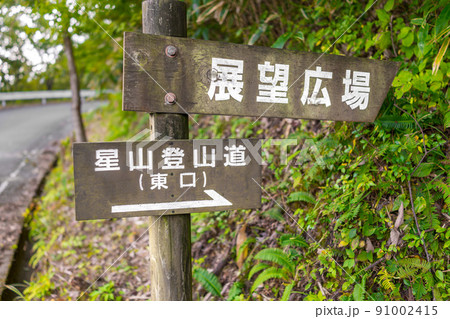 岡山県の名峰星山(ほしがせん)(岡山県真庭市星山)※作品コメント欄に撮影位置 岡山県の名峰星山(ほしがせん)(岡山県真庭市星山)※作品コメント欄に撮影位置 91002415