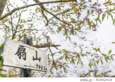 岡山県の名峰星山（ほしがせん）扇山（岡山県真庭市星山）※作品コメント欄に撮影位置 91002418