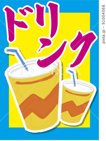 お祭り・屋台ポスター　ドリンク 91004068