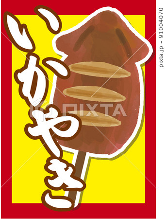 お祭り・屋台ポスター　いかやき　焼きイカ 91004070
