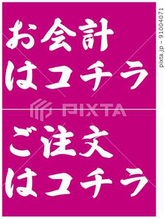 お祭り・屋台ポスター レジ受付 お祭り・屋台ポスター レジ受付 91004071