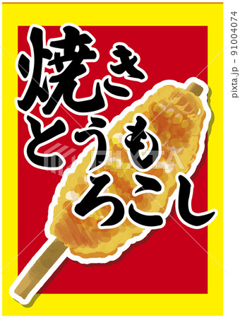 お祭り・屋台ポスター　焼きとうもろこし 91004074