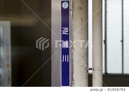 阪急電鉄 逆瀬川駅 91008765