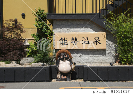 大阪のてっぺんの街の能勢温泉 大阪のてっぺんの街の能勢温泉 91011317