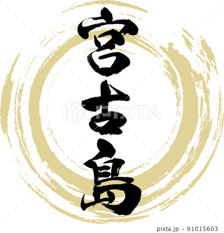 宮古島（筆文字・手書き・描き文字） 91015603