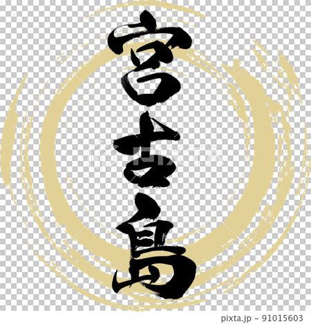 宮古島（筆文字・手書き・描き文字） 91015603