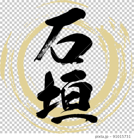 Ishigaki (brush, handwriting, drawing) Ishigaki (brush, handwriting, drawing) 91015731