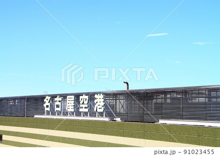 愛知県豊山町、県営名古屋空港の風景 91023455