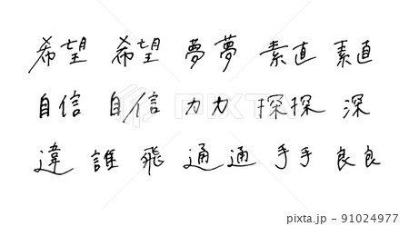 手描きの漢字　ボールペン字 91024977