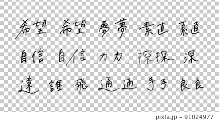 手描きの漢字　ボールペン字 91024977