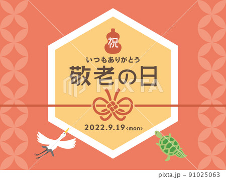 敬老の日 2022年 敬老の日 2022年 91025063