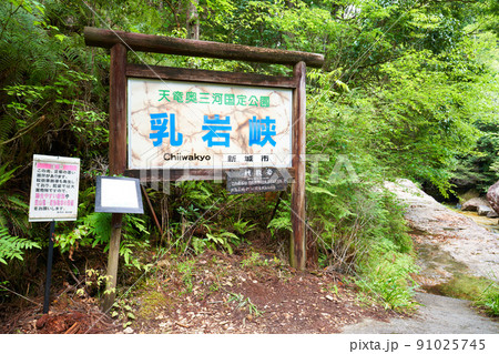 愛知県 新城市 乳岩峡 入り口 91025745