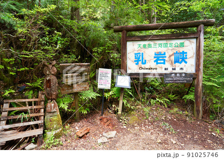 愛知県 新城市 乳岩峡 入り口 91025746