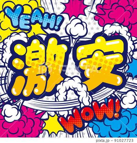 お店の激安POPデザイン素材 91027723