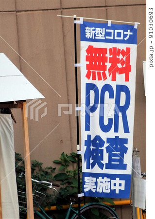無料PCR検査所 無料PCR検査所 91030693