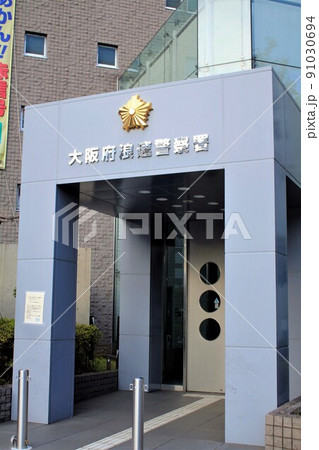大阪府浪速警察署 大阪府浪速警察署 91030694