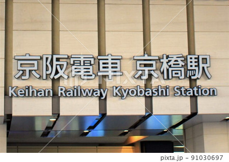 京阪電車・京橋駅 91030697