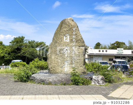 静岡県の名勝地 日本平 石碑 静岡県の名勝地 日本平 石碑 91032286