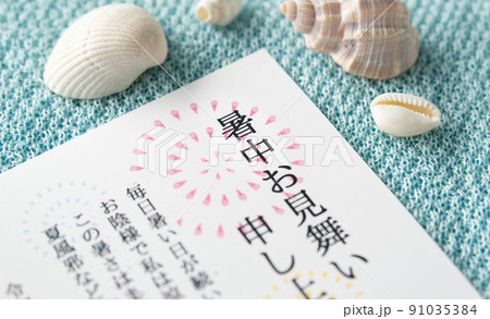 暑中お見舞い ハガキ 夏 挨拶状 貝 暑中お見舞い ハガキ 夏 挨拶状 貝 91035384