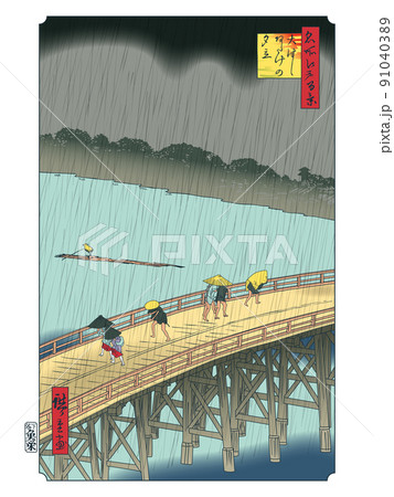 日本の浮世絵 歌川広重 大はしあたけの夕立 ベクターイラストレーション 日本の浮世絵 歌川広重 大はしあたけの夕立 ベクターイラストレーション 91040389