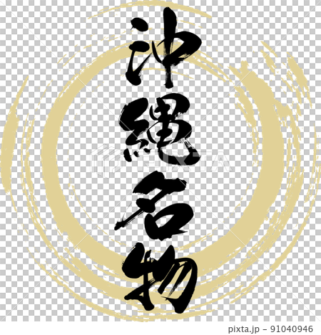 沖繩特產(毛筆、手寫、畫字) 沖繩特產(毛筆、手寫、畫字) 91040946